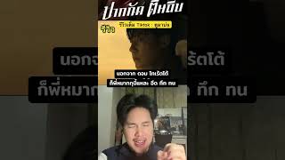รีวิว ปากกัด ตีนถีบ #หมาก #หมากปริญ #ปากกัดตีนถีบ #เรื่องนี้ต้องดู #ซอมบี้