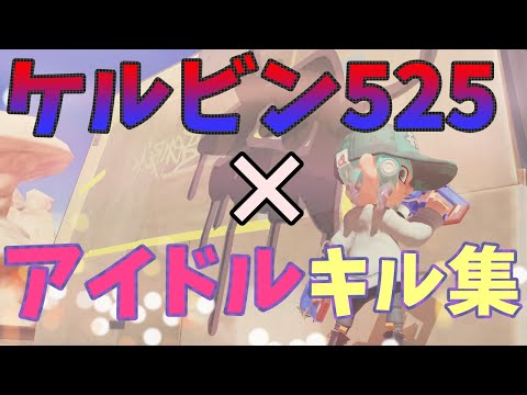 【スプラ3】ケルビン525キル集×アイドル【スプラトゥーン3】
