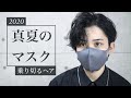 【耳掛け×七三アップバング×波打ち】マスクに似合う髪型-美容師解説-【2020夏】