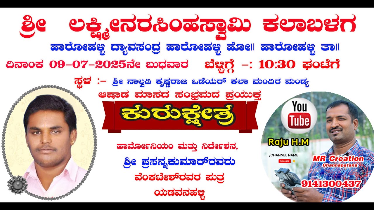 ಕುರುಕ್ಷೇತ್ರ, ಪುಲ್ ಡ್ರಾಮಾ,  09-07-2025ನೇ ಬುಧವಾರ   ಸ್ಥಳ :- ಶ್ರೀ ನಾಲ್ವಡಿ ಕೃಷ್ಣರಾಜ  ಮಂಡ್ಯ