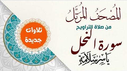 016 سورة النحل القارئ ياسر سلامة Yasser Salama Surat An Nahl