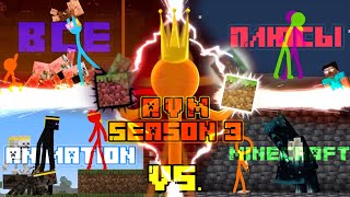 Все плюсы "Animation vs. Minecraft" Season 3 | "Анимация против Майнкрафта" Сезон 3