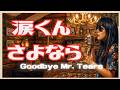 【涙くんさよなら】坂本九(カバー)Goodbye Mr. Tears/Johnny Tillotson|昭和名曲アレンジ|AIバンド&rdquo;Rocka Boogie Sister's&rdquo;(Cover)