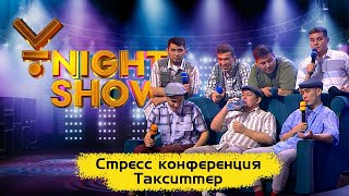 Стресс конференция | Такситтер | Ұnight Show | Такси Алматы | Жанбырда неге баға қымбаттайды?