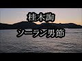 桂木詢 ソーラン男節 カラオケ