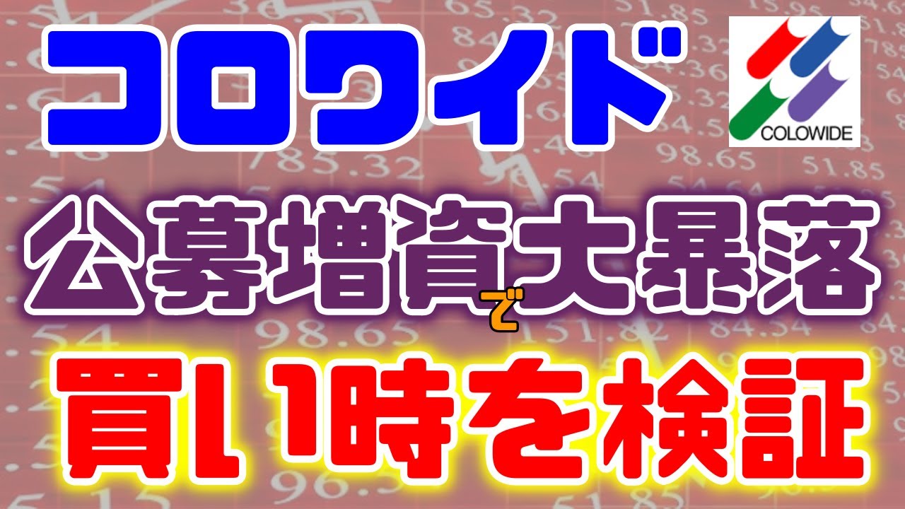 Colwise コロワイド、公募増資で株価大暴落!買い時を検証 - YouTube