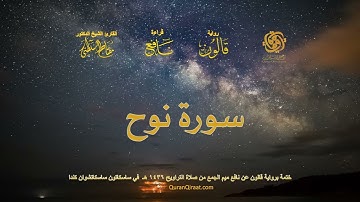 071 سورة نوح   ختمة برواية قالون عن نافع بصلة ميم الجمع من صلاة التراويح ١٤٣٦ هـ