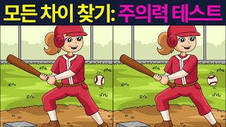 [틀린그림찾기] 🔍 그림 중 3개의 차이를 찾을 수 있는 사람은 누구일까요?3개의 차이를 찾아내고 지능을 향상하세요! [다른그림찾기/치매 예방] #25 screenshot 4