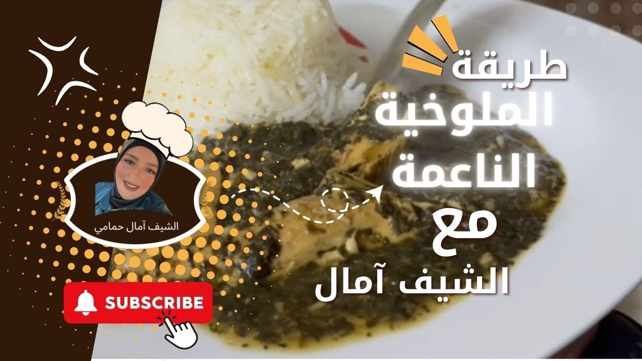 الشيف آمال| ملوخية ناعمة ملوكية ع طريقتي 🥗 أطيب أكلة