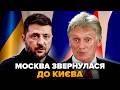 ⚡️У Путіна ЗВЕРНУЛИСЬ до Зеленського. Пєсков ПРИГОЛОМШИВ заявою. Кремль РІЗКО змінив НАКАЗ по "СВО"