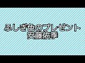 🎶ふしぎ色のプレゼント