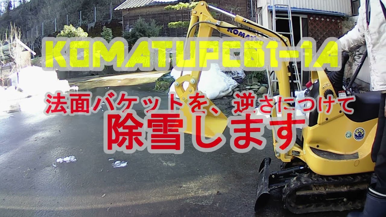 KomatuPC01-1A 法面バケットを反対に取り付けて除雪します - YouTube