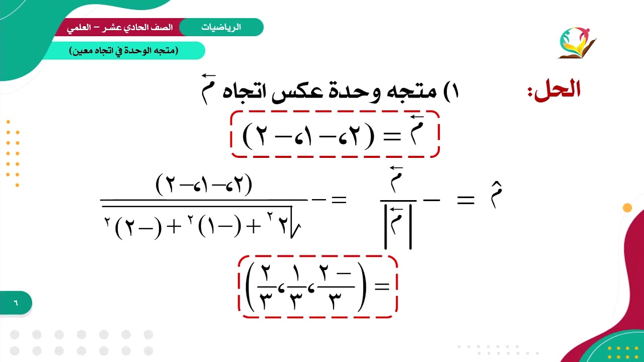 الرياضيات 11 - العلمي - الفصل 1 | المتجهات في الفراغ (متجه الوحدة في الفراغ)