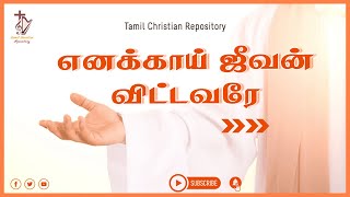 Enakkai Jeevan Vittavarae - எனக்காய் ஜீவன் விட்டவரே | Keerthanai Tamil Christian Songs | Jesus songs