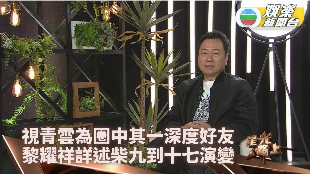 星光路上｜黎耀祥視劉青雲圈中唯一深度好友 談柴九封帝前後到柴十七人生起跌(下集)