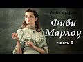 💗Очень интересный рассказ💗 - Фиби Марлоу&quot;, Хесба Стреттон, часть 6