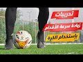 تمارين كرة قدم منزلية لزيادة سرعة الجري والأقدام باستخدام الكرة زود سرعتك 10 أضعاف الآن