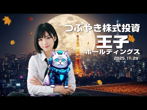 【王子ホールディングス】3861  つぶやき株式投資 2025.11.29