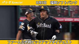 【8月5日】一試合2本塁打 #山川穂高 選手【#福岡ソフトバンク】
