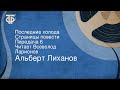 Альберт Лиханов. Последние холода. Страницы повести. Передача 6. Читает Всеволод Ларионов