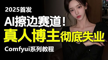 【Comfyui教程】12月月最强大尺度comfyui图生视频工作流+V7.0整合包无私分享!本地部署免费无限制