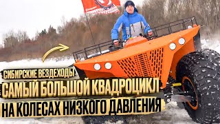 Сибирские вездеходы. Самый большой квадроцикл на колесах низкого давления.