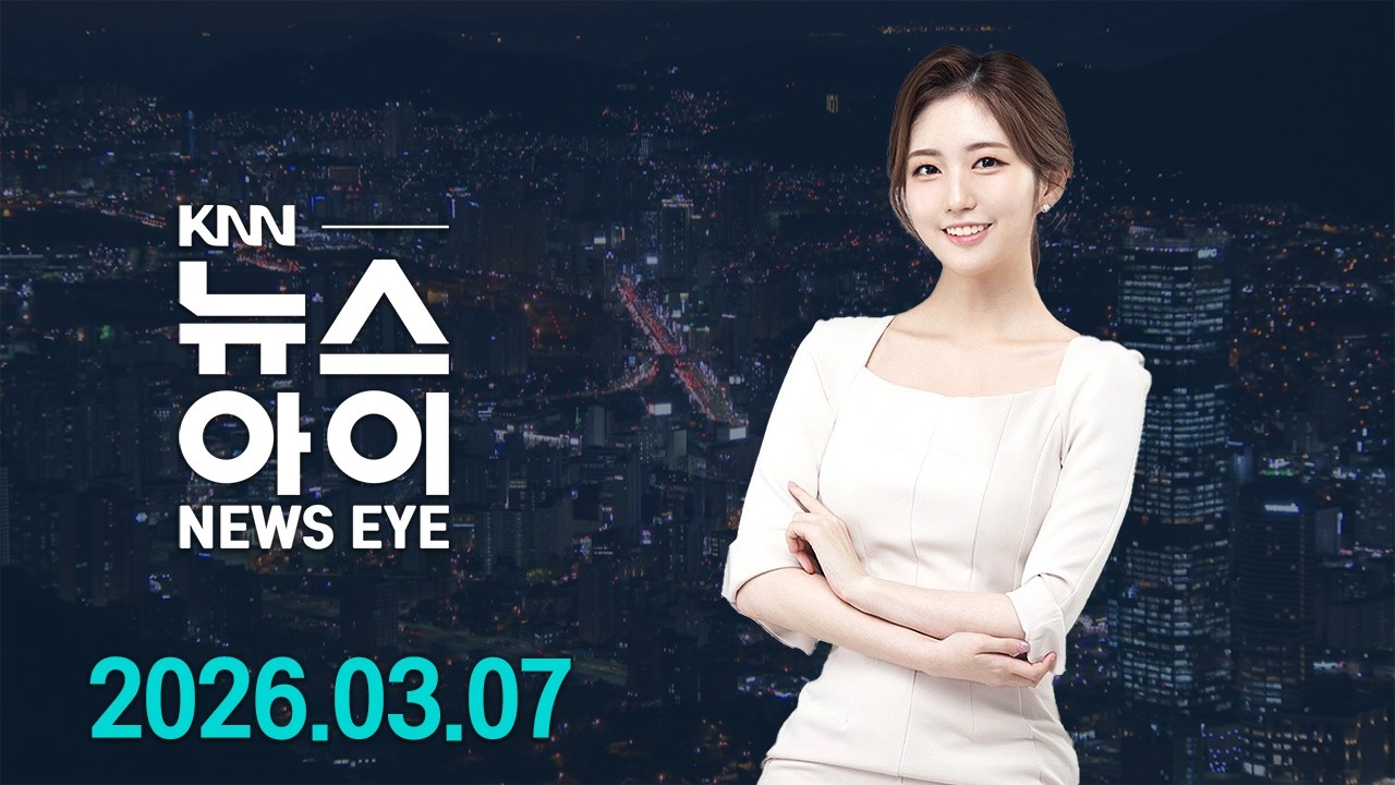 부산 찾은 한동훈 북구갑 보선 판 커지나 | 봄향 가득 '취나물' 수확 한창 | 26.03.07 | 뉴스아이