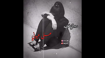 آخ يادنيا حترق قلبي شيفيد سجاد العلاء 