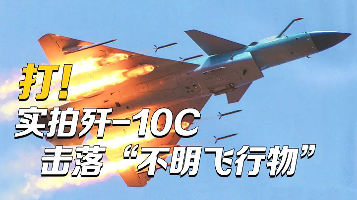 打！殲-10C擊落「不明飛行物」 現場畫面首次披露！殲-10B推力矢量驗證機技驚四座 成功挑戰「落葉飄」機動飛行！「空天鐵拳：第2集」| 軍迷天下 - 天天要聞