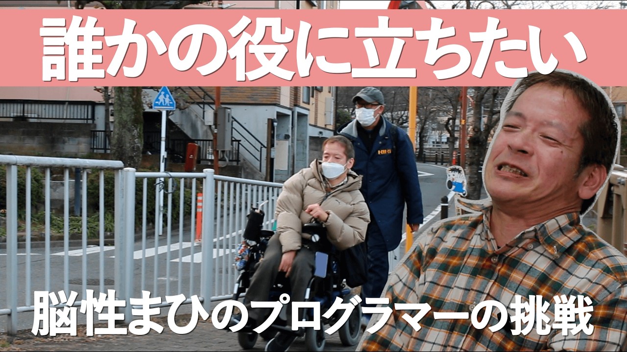 脳性まひプログラマーの挑戦：制度を超えた新しい就労の形、自費介護を活用して社会参加