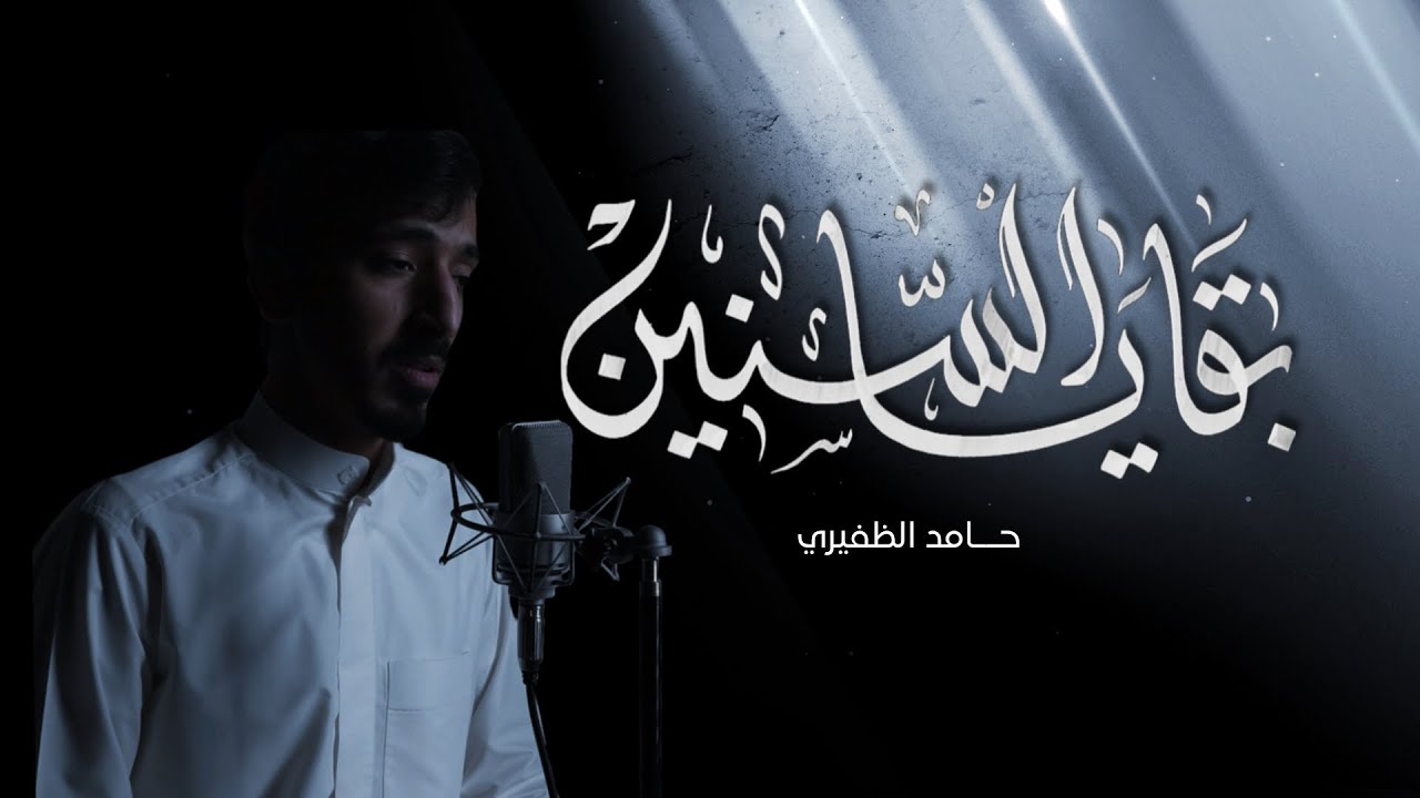 YouTube पर بقايا السنين | حامد الظفيري | देखें YouTube पर بقايا السنين | حامد الظفيري | देखें