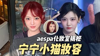 教科书级小猫妆！aespa化妆室复刻宁宁妆容