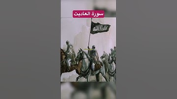‎سورة العاديات surah Al-Adiyat #سوره #quran#قرآن#الله #قرائت