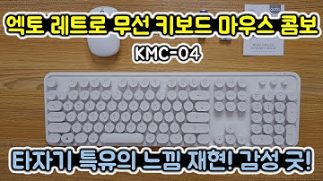 엑토 KMC-04 레트로 무선 키보드 마우스 세트 리뷰/너무 예쁜 복고풍 타자기 키보드