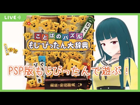 ことばのパズル もじぴったん大辞典 Amazon | ことばのパズル もじぴったん大辞典 PSP the Best | PSP