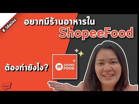 สอนฟรี! วิธีสมัครขายอาหาร เปิดร้านในแอปฯ Shopee Food | Profood Academy