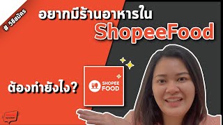 สอนฟรี! วิธีสมัครขายอาหาร เปิดร้านในแอปฯ Shopee Food | Profood Academy