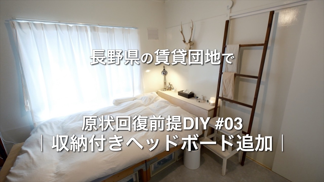 #03｜ベッドに収納付きヘッドボード追加｜　長野県の賃貸団地で原状回復前提DIY