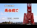 『再会橋で』出光仁美 カラオケ 2022年2月9日発売