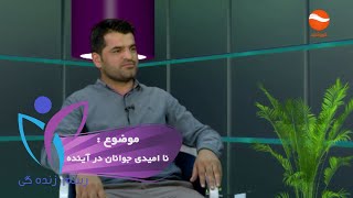 Rasmi zindage رسم زنده گی : نا امیدی جوانان به آینده