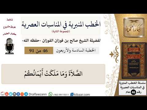 الخطب المنبرية في المناسبات العصرية-46 من 91-الصلاة وما ملكت أيمانكم\صالح الفوزان\كبار العلماء