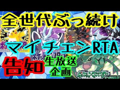 ポケモン マイチェン5作品rta告知動画 Youtube ポケモン マイチェン5作品rta告知動画 Youtube