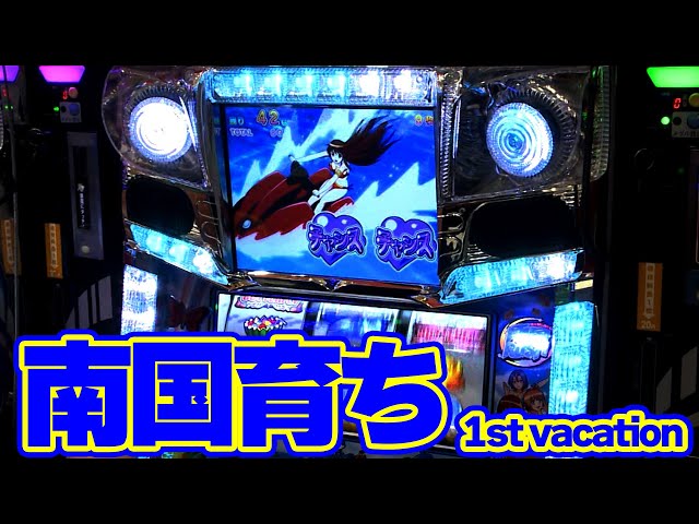 キュインぱちすろ南国育ち 1st vacation】南国育ちでどんな展開