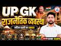 UP Lekhpal 2025 🚨 | UP GK : राजनैतिक व्यवस्था | UP GK Practice Set #13 | Ankit Sir