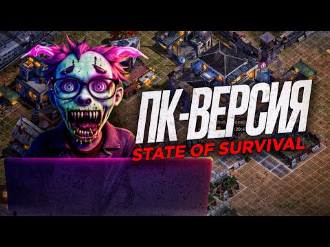 Видео: ПК-версия игры State of Survival - Отзыв Преступника
