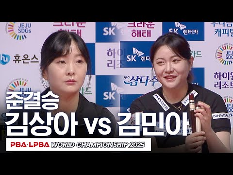 [준결승] 🇰🇷김상아 vs 🇰🇷김민아｜<strong>SK렌터카</strong> LPBA 월드챔피언십 2024-25
