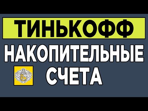 Тинькофф банк и Накопительные счета.Где хранить деньги?