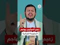 طلبت من إيران عدم التدخل في شؤونها زعيم الحوثيين يرد على الحكومة اللبنانية ويهاجمها بشدة 