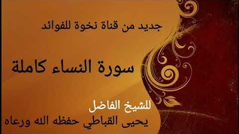 سورة النساء للشيخ الفاضل يحيى القباطي حفظه الله تعالى