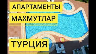 Обзор нашей квартиры в ТУРЦИИ. Аланья. Махмутлар.